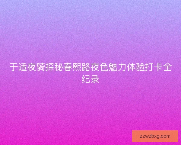于适夜骑探秘春熙路夜色魅力体验打卡全纪录