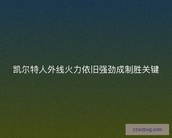 凯尔特人外线火力依旧强劲成制胜关键
