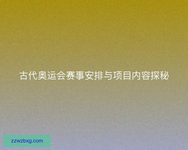 古代奥运会赛事安排与项目内容探秘