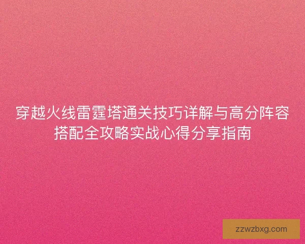 穿越火线雷霆塔通关技巧详解与高分阵容搭配全攻略实战心得分享指南