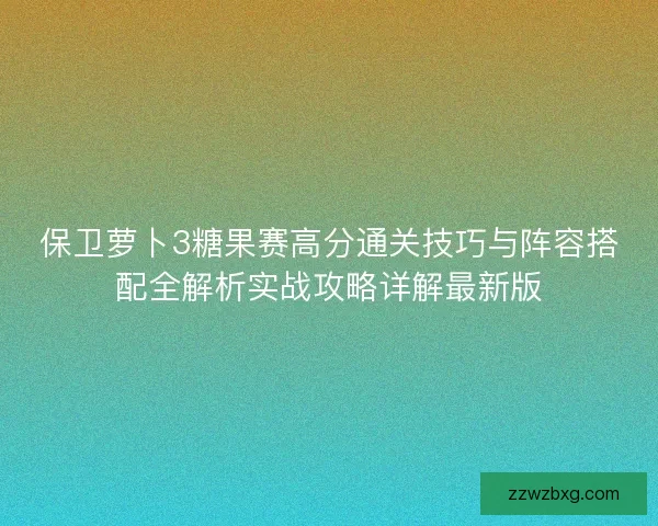 保卫萝卜3糖果赛高分通关技巧与阵容搭配全解析实战攻略详解最新版