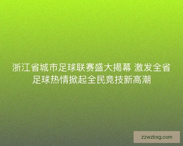 浙江省城市足球联赛盛大揭幕 激发全省足球热情掀起全民竞技新高潮