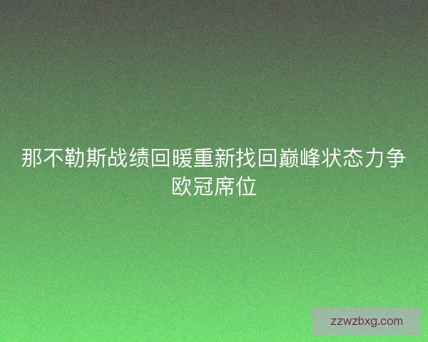 那不勒斯战绩回暖重新找回巅峰状态力争欧冠席位