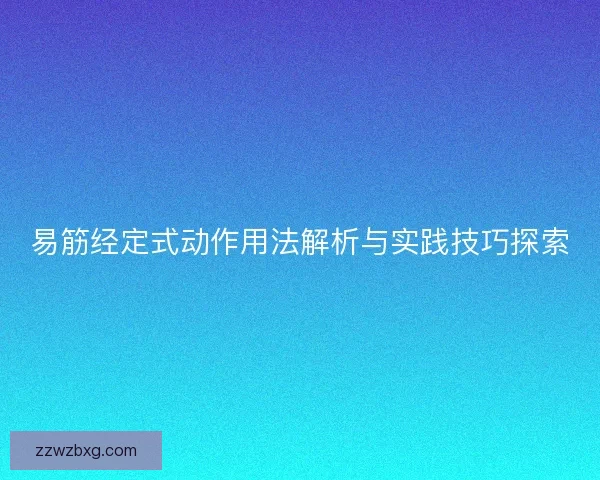 易筋经定式动作用法解析与实践技巧探索