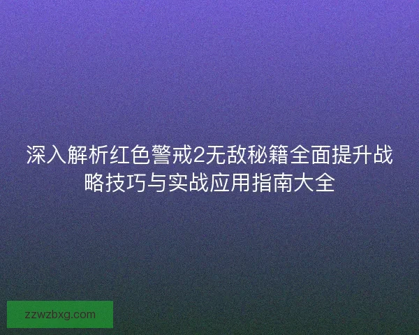 深入解析红色警戒2无敌秘籍全面提升战略技巧与实战应用指南大全